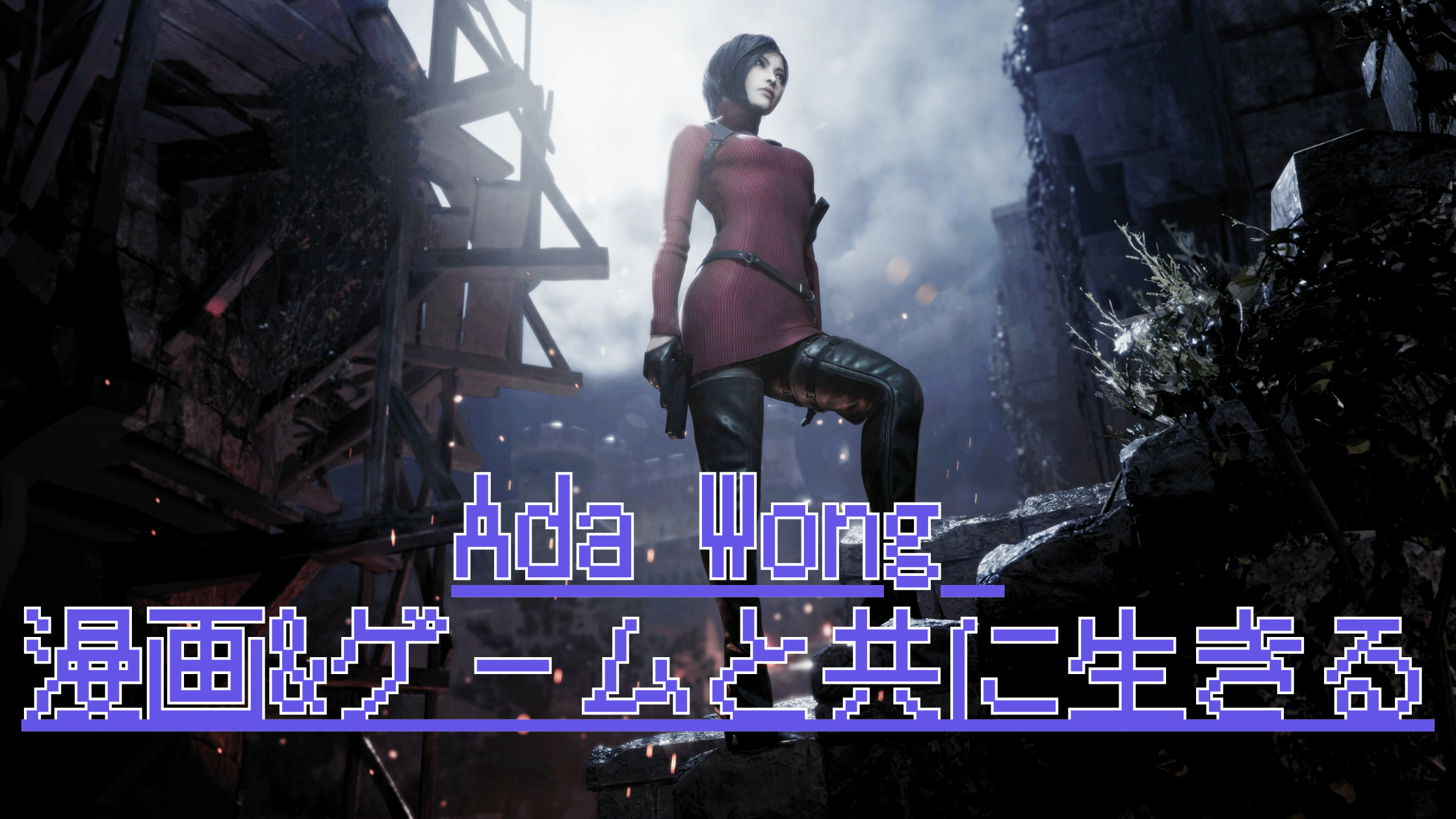 Ada Wong 漫画&ゲームと共に生きる