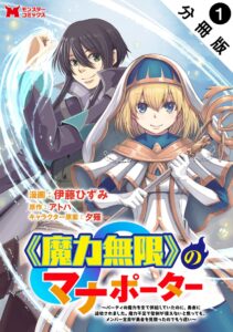 画像引用:『《魔力無限》のマナポーター』© 米野カツオ・すかいふぁーむ/KADOKAWA